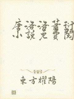 唐洛洛萧衍算命小说免费阅读