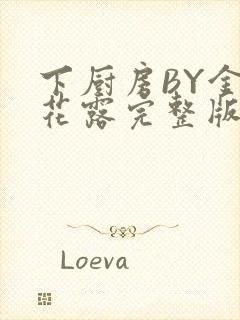 下厨房BY金银花露完整版