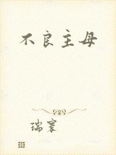不良主母