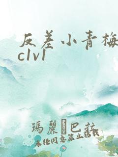 反差小青梅不经c1v1