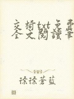 交椅txt免费全文阅读笔趣阁小说