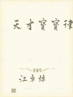 天才宝宝律师妈