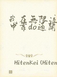 我在无限流游戏中靠do通关