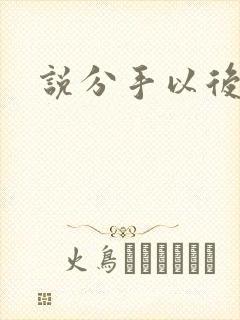 说分手以后