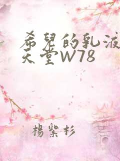 希儿的乳液狂飙天堂W78