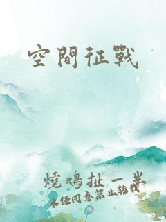 空间征战