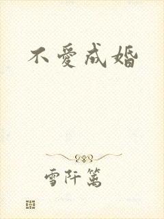不爱成婚
