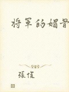 将军的媚骨外室