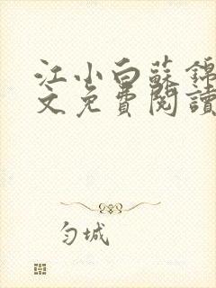 江小白苏锦瑜全文免费阅读