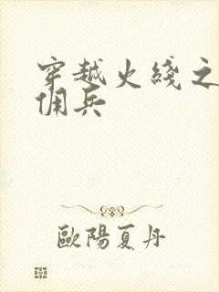 穿越火线之最强佣兵