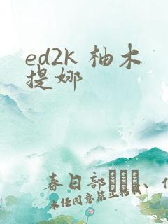 ed2k 柚木提娜