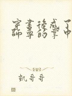 穿书后成了病娇师尊的掌中囚宠