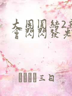 大团圆结2亲情会闪闪发光亲情会2