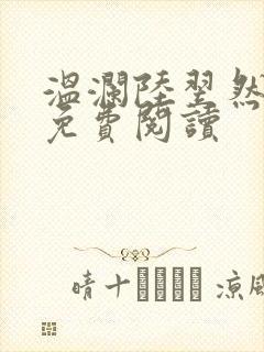 温澜陆翌然全文免费阅读