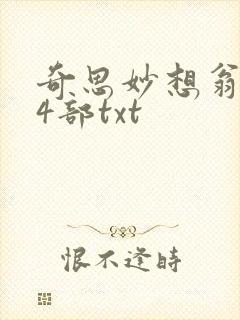 奇思妙想翁乱14部txt