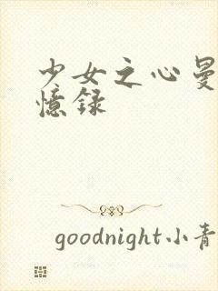 少女之心曼娜回忆录