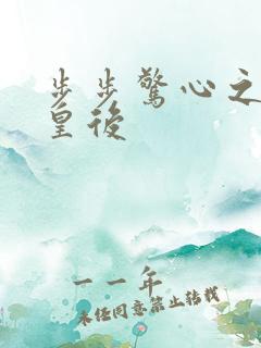 步步惊心之庶女皇后