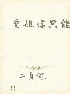 皇姐你只能是朕