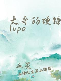 大哥的硬糖1h1vpo