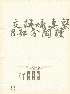 交换娇妻系列38部分阅读