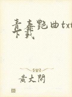 青春艳曲txt下载