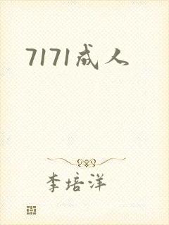 7171成人