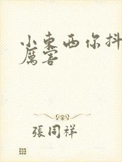 小东西你抖得好厉害