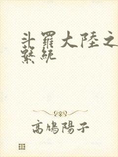 斗罗大陆之游戏系统