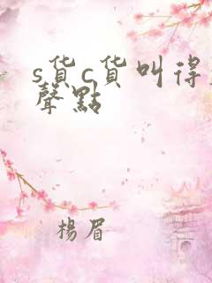 s货c货叫得大声点