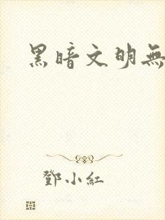 黑暗文明无弹窗
