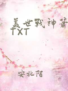 盖世战神萧破天TXT