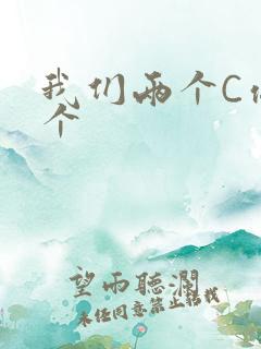 我们两个C你一个