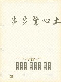 步步惊心土豆