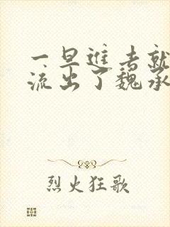 一旦进去就无法流出了魏承泽