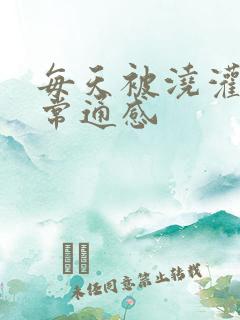 每天被浇灌的日常通感