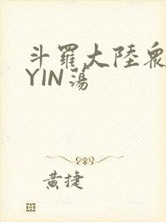 斗罗大陆众女的YIN荡