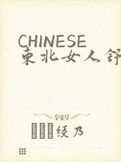 CHINESE东北女人舒服