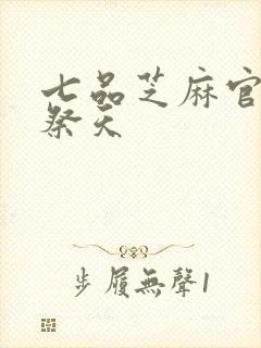 七品芝麻官之龙祭天