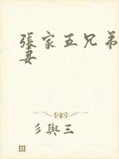 张家五兄弟共一妻