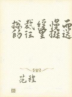 总裁缓慢而有力的往里挺送