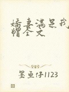 娇妻满足我的绿帽全文