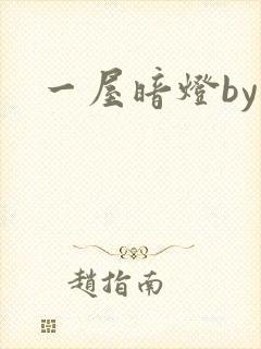 一屋暗灯by