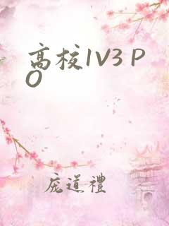 高校1V3 PO