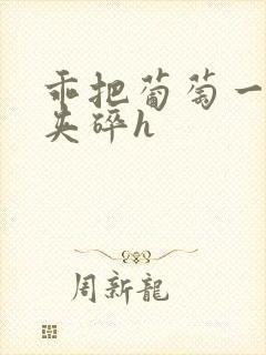 乖把葡萄一颗颗夹碎h