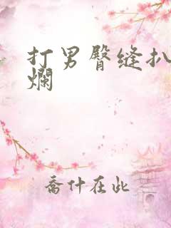 打男臀缝扒开打烂