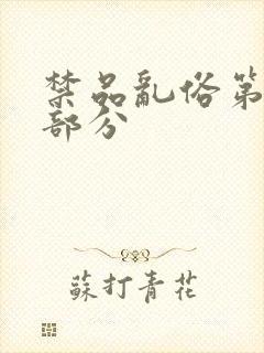 禁品乱俗第74部分