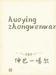 huoyingzhongwenwang
