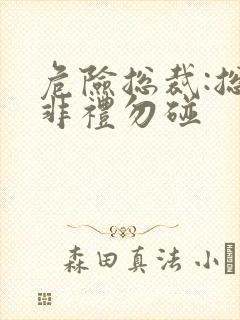 危险总裁:总裁非礼勿碰