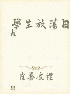 学生放荡日记高h