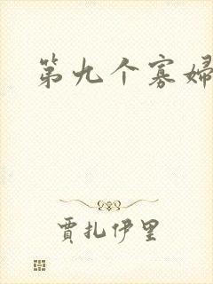 第九个寡妇下载